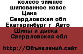 колесо зимнее шипованное новое › Цена ­ 4 000 - Свердловская обл., Екатеринбург г. Авто » Шины и диски   . Свердловская обл.